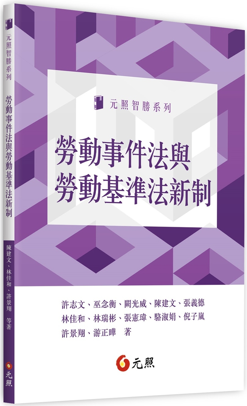 勞動事件法與勞動基準法新制