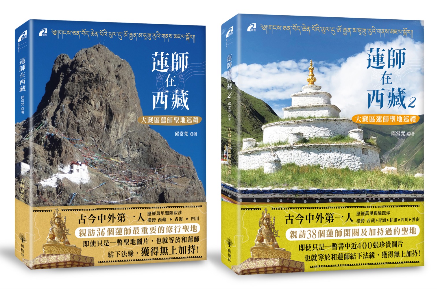 蓮師在西藏1&2─大藏區蓮師聖地巡禮(套書)