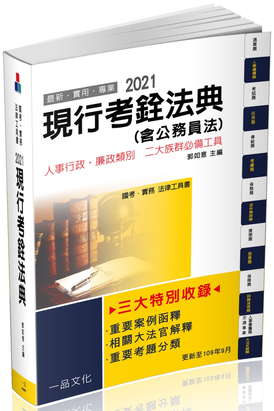 現行考銓法典(含公務員法)：2021國考.實務法律工具書(一品)