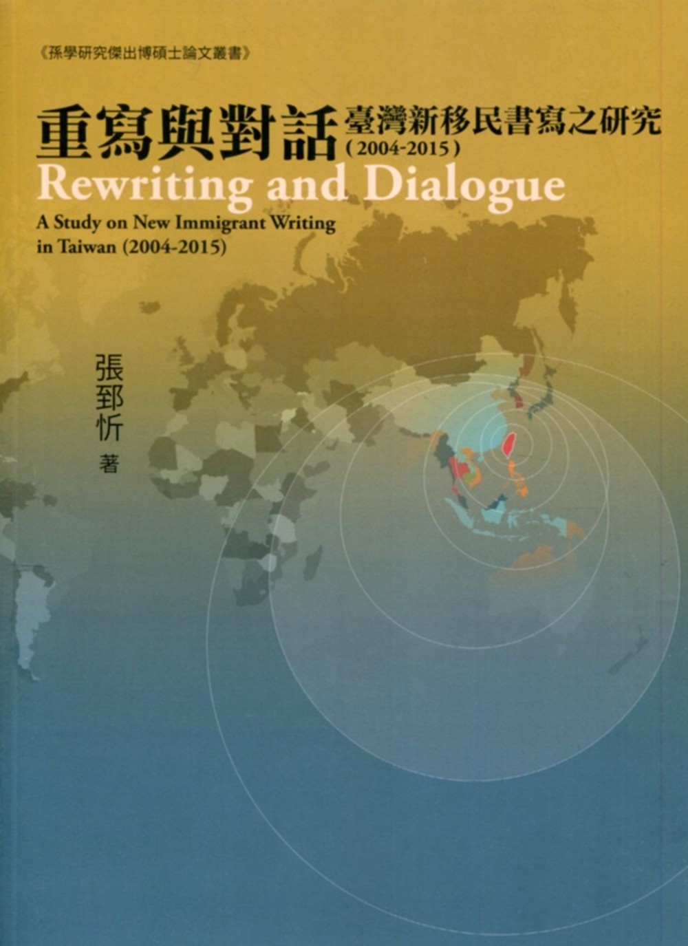 重寫與對話 臺灣新移民書寫之研究(2004-2015)