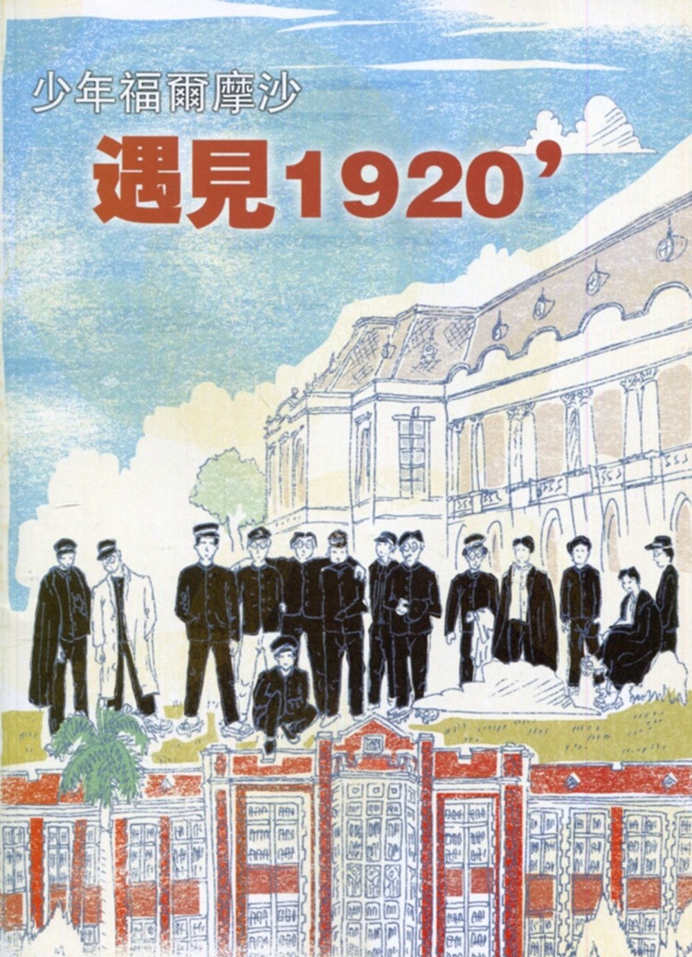 臺灣學通訊少年福爾摩沙：遇見1920’ 特刊2號