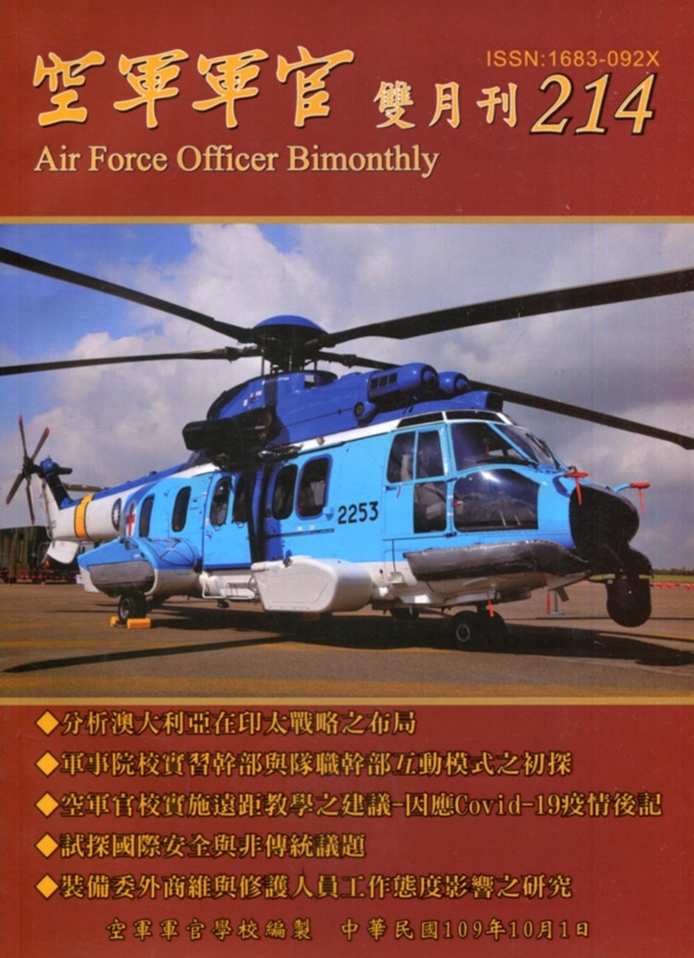 空軍軍官雙月刊214[109.10]