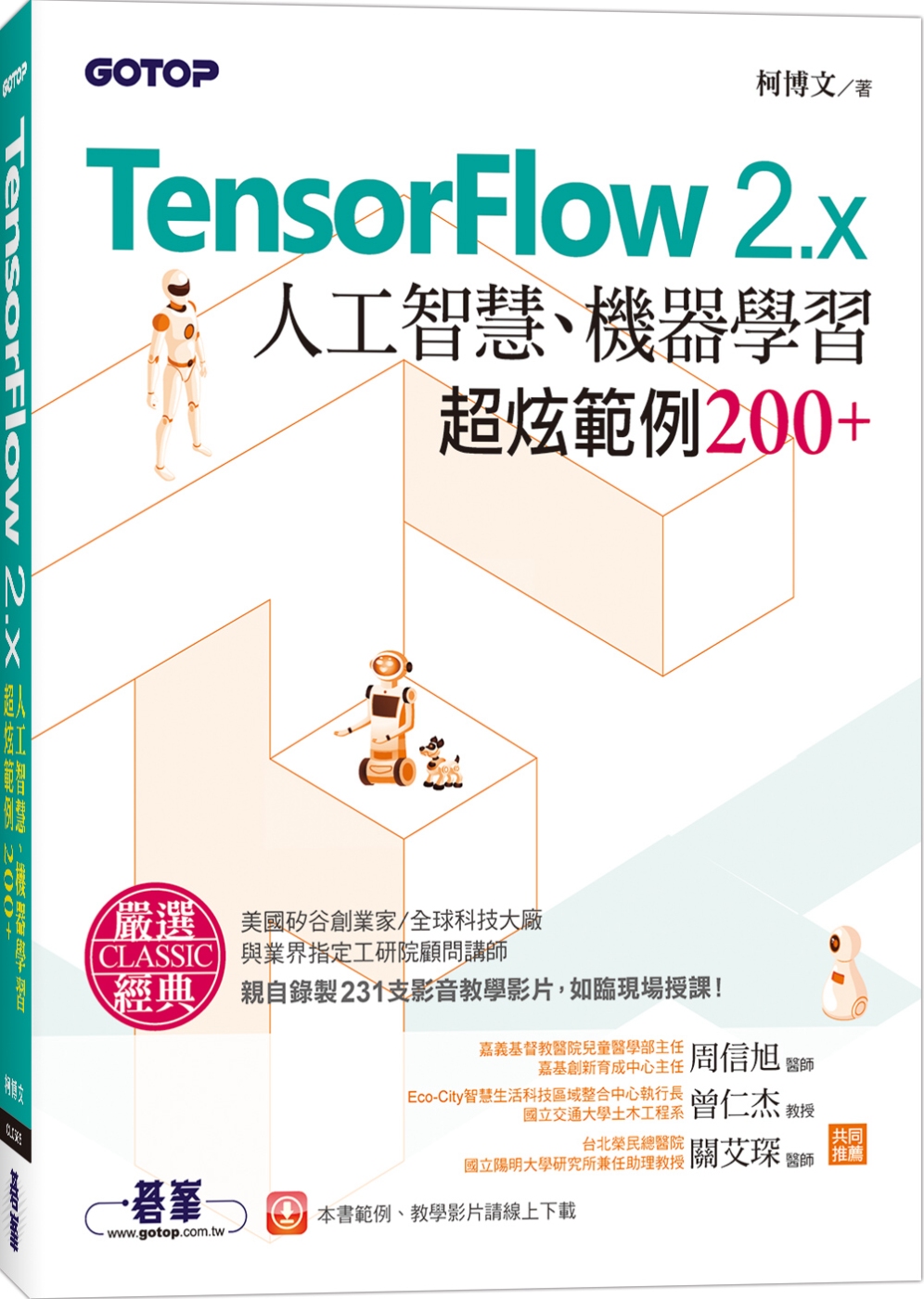 TensorFlow 2.x人工智慧、機器學習超炫範例200+(附影音教學影片、範例程式)