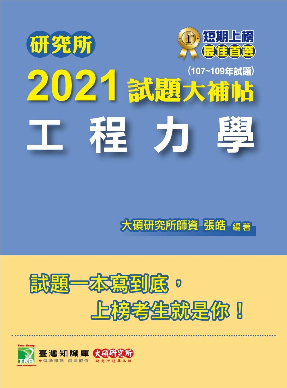 研究所2021試題大補帖【工程力學】(107~109年試題)
