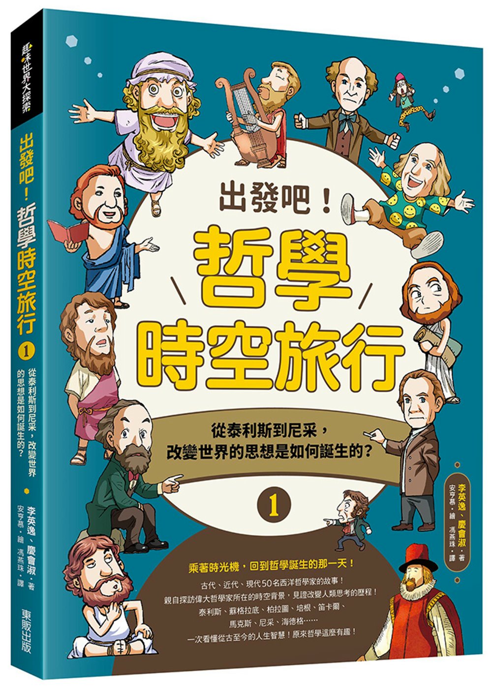 出發吧！哲學時空旅行1：從泰利斯到尼采，改變世界的思想是如何誕生的？