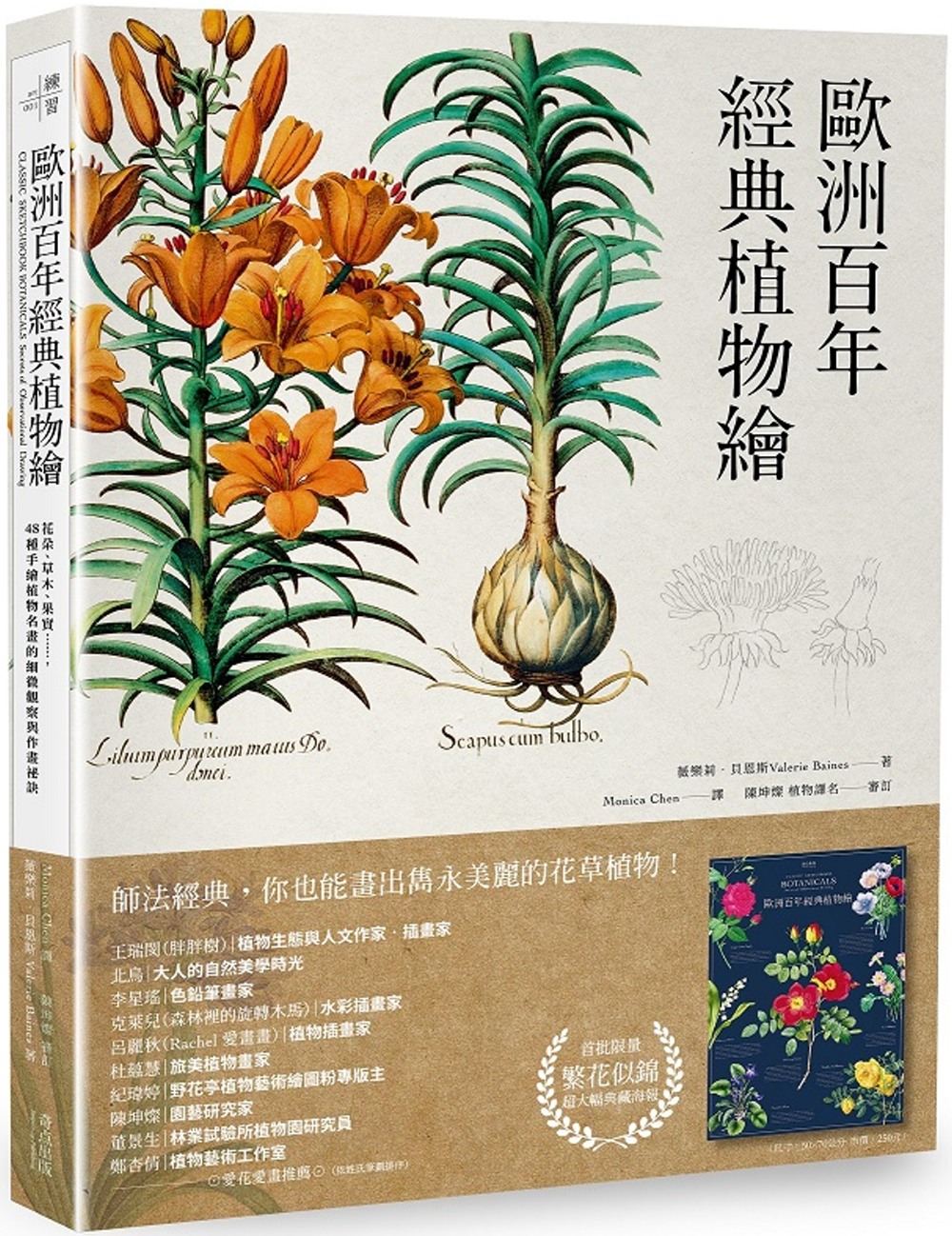 歐洲百年經典植物繪【隨書送超大幅海報】：花朵、草木、果實……...