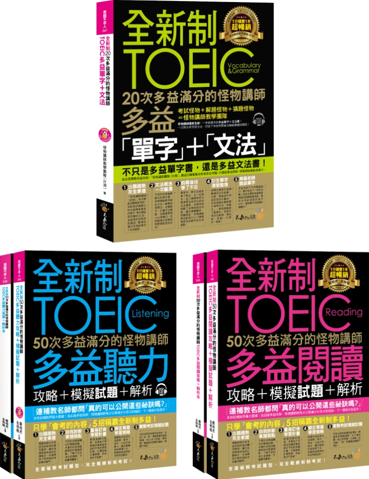 全新制多益滿分的怪物講師TOEIC單字＋文法／閱讀／聽力攻略...