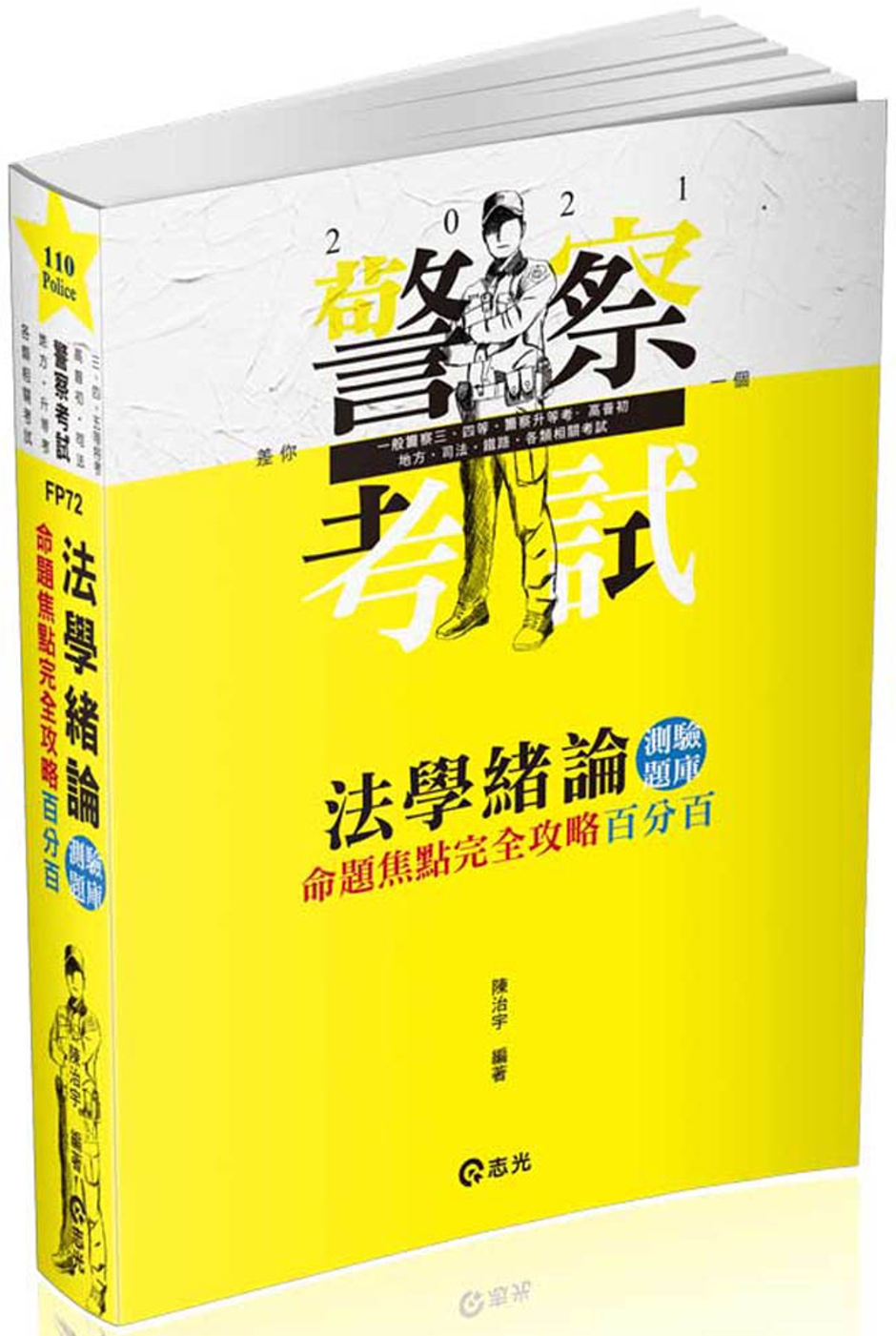 法學緒論測驗題庫命題焦點完全攻略百分百(一般警察三、四等特考‧警察升等考、高普初‧各類考試適用)