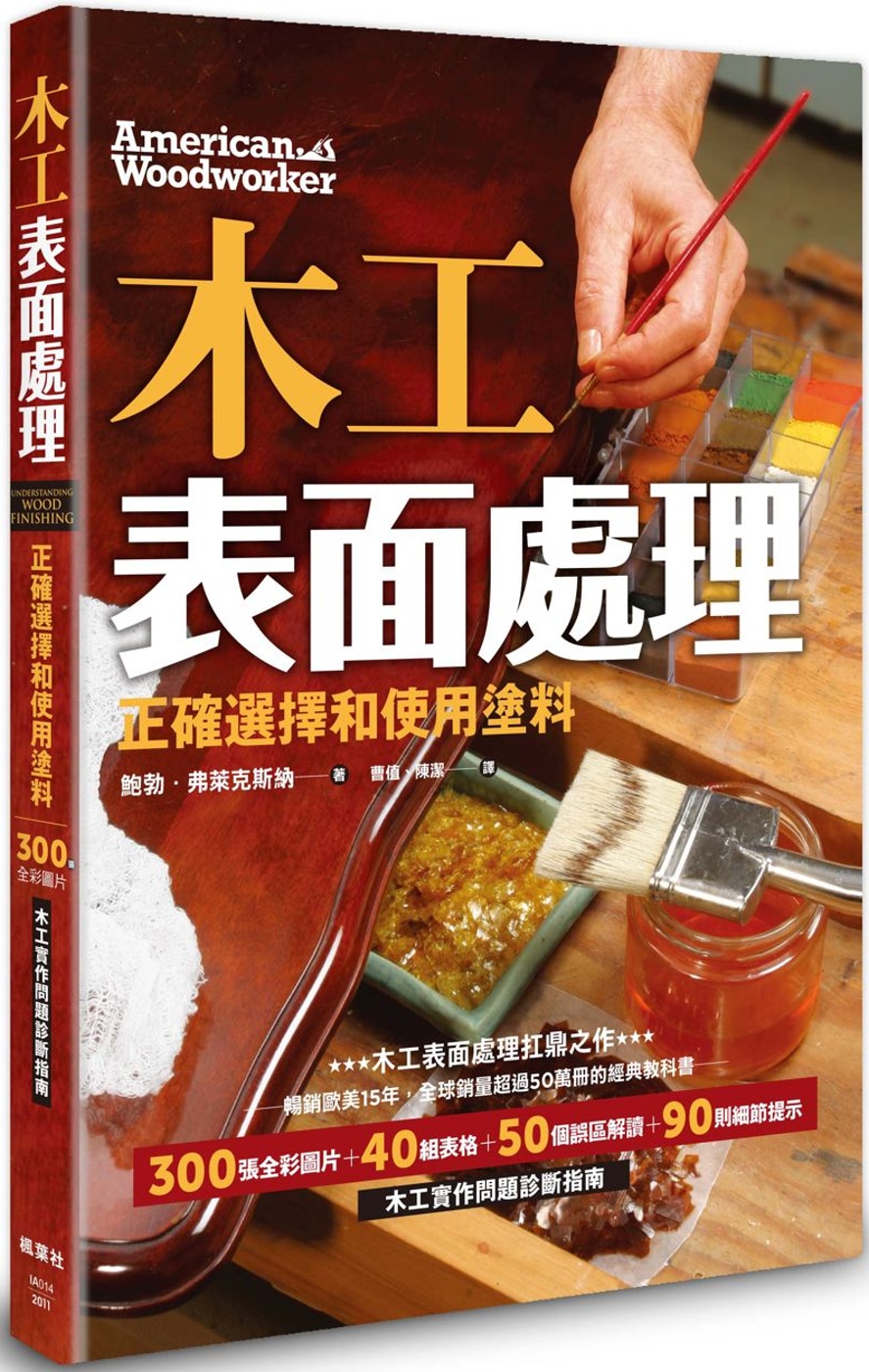 木工表面處理：正確選擇和使用塗料（暢銷歐美15年，全球銷量超...