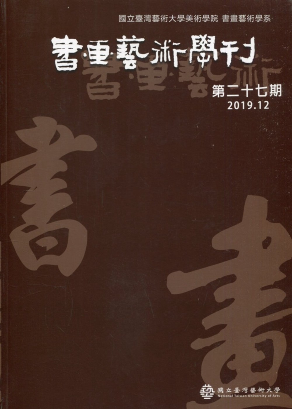 書畫藝術學刊第27期(2019/12)