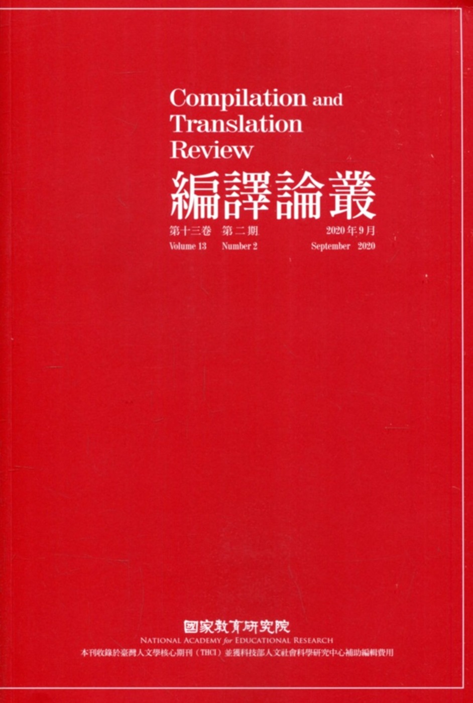 編譯論叢第13卷2期-2020.09