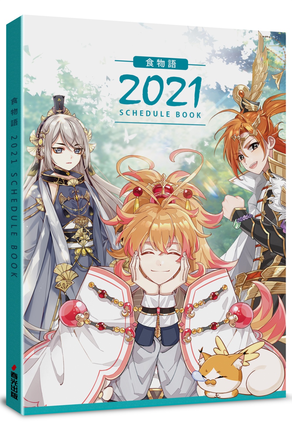 2021食物語手帳（附贈亮面PVC書套）