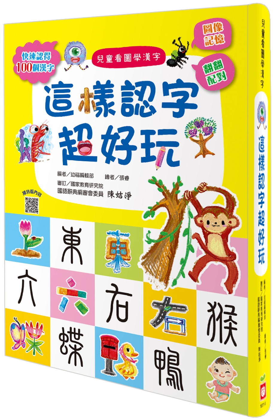 兒童看圖學漢字：這樣認字超好玩【讓孩子看圖認字，運用聯想力，...