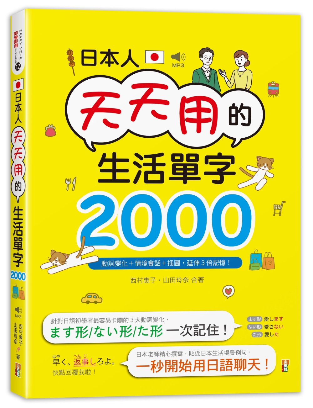 日本人天天用的生活單字2000！動詞變化+情境會話+插圖，延伸3倍記憶！(25K+MP3)