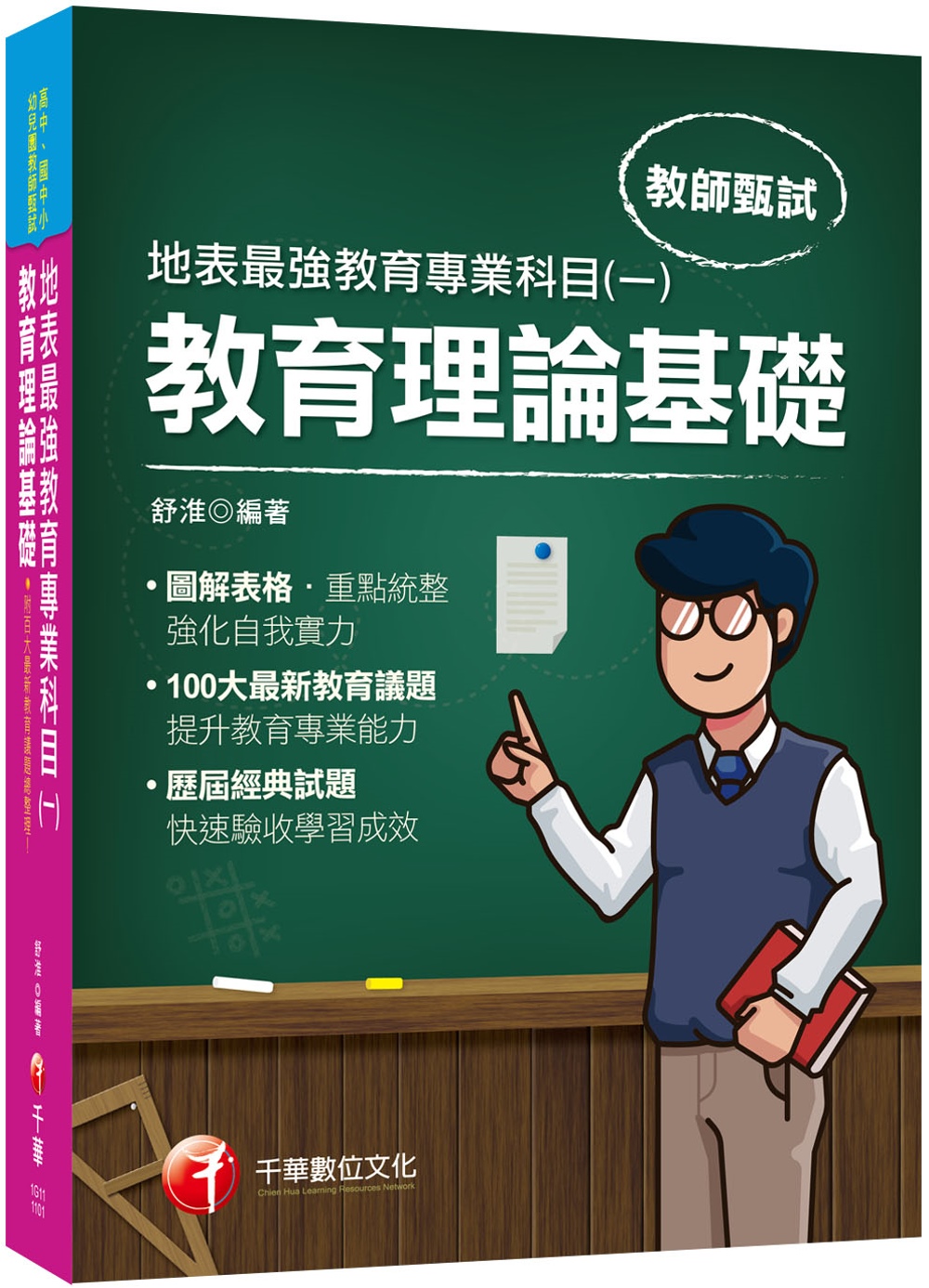 2021最新教育議題！地表最強教育專業科目(一)：教育理論基...