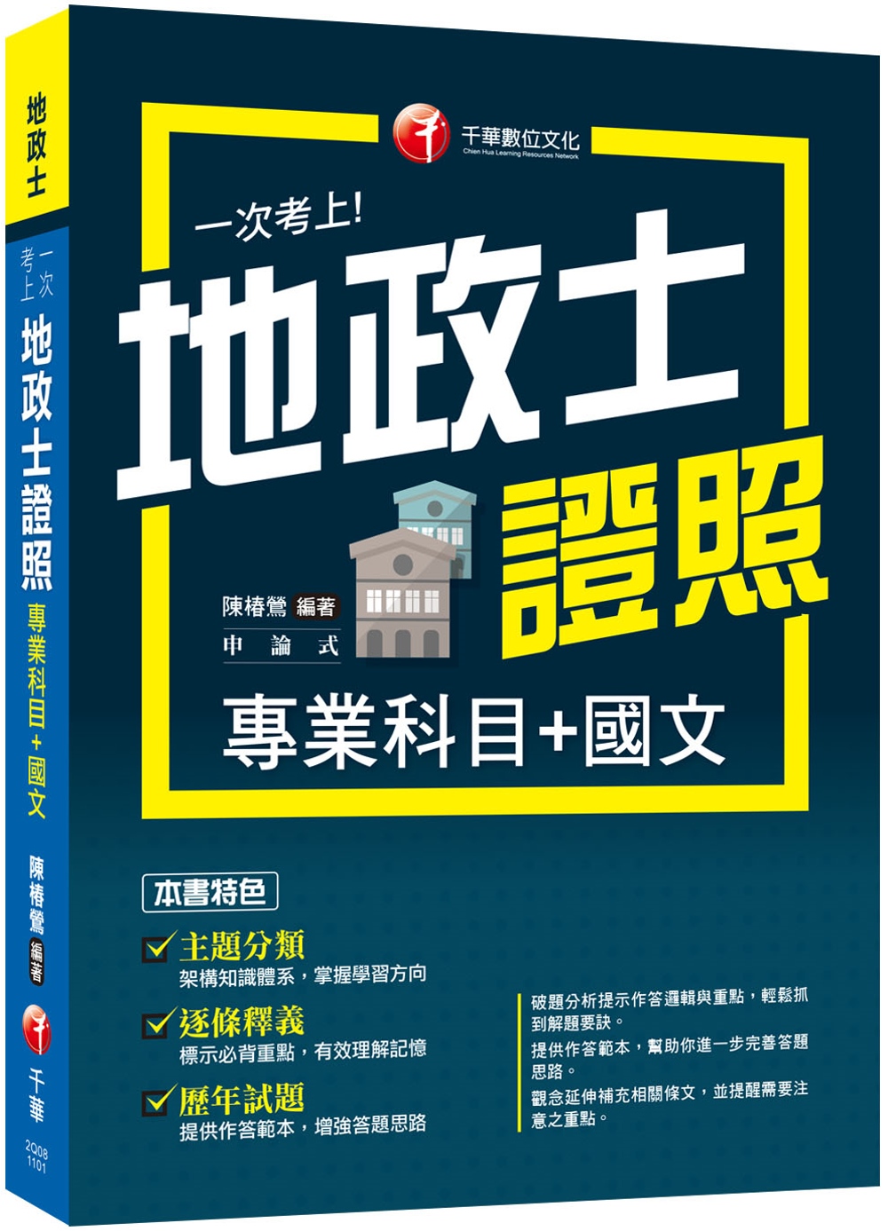 2021一次考上地政士專業證照(專業科目+國文)：逐條釋義！（地政士）