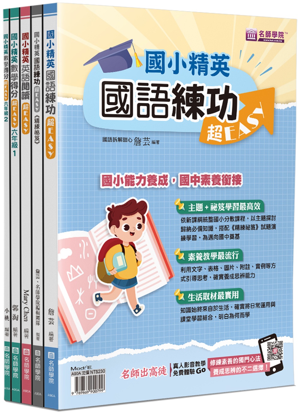 國小精英：國語、英語、數學超EASY套書(5本不分售)：國語練功超EASY+國語練功超EASY(精練祕笈)+英語閱讀超EASY+數學得分超EASY(六年級1)+數學得分超EASY(六年級2)