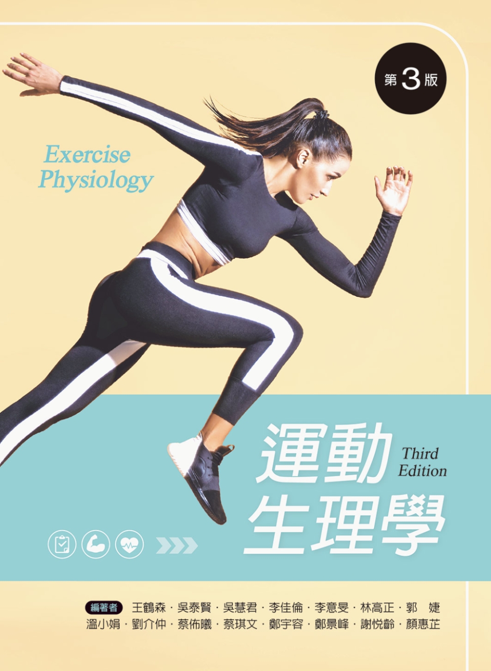 運動生理學（第三版）