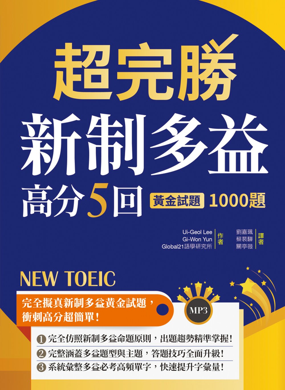 超完勝新制多益高分5回：黃金試題1000題【試題+中譯雙書版】（16K+MP3）