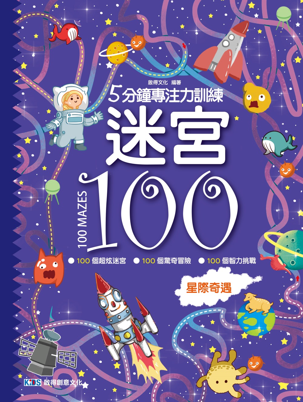 5分鐘專注力訓練 迷宮100：星際奇遇