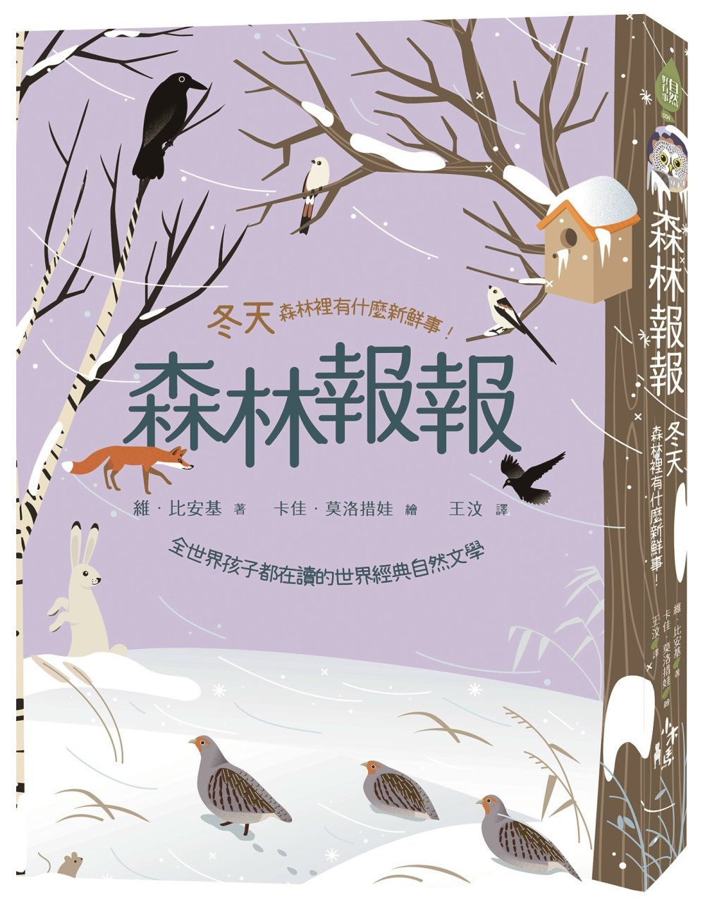 森林報報：冬天，森林裡有什麼新鮮事！(全世界孩子都在讀的世界經典自然文學)