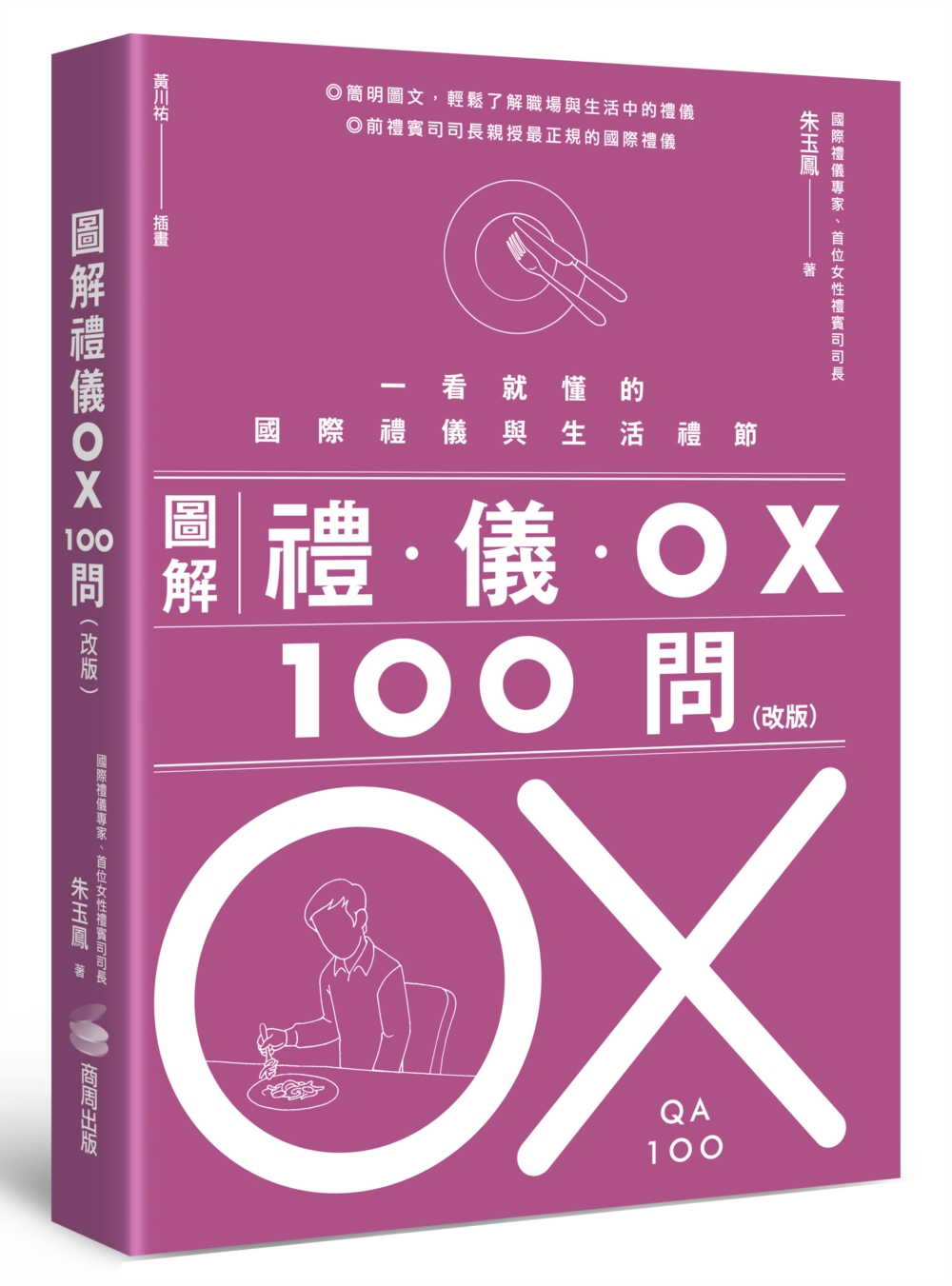 圖解禮儀OX 100問（改版）：...