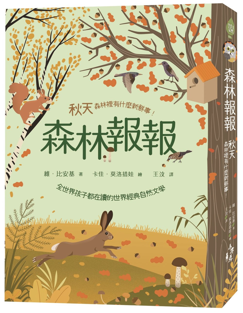 森林報報：秋天，森林裡有什麼新鮮事！(全世界孩子都在讀的世界經典自然文學)