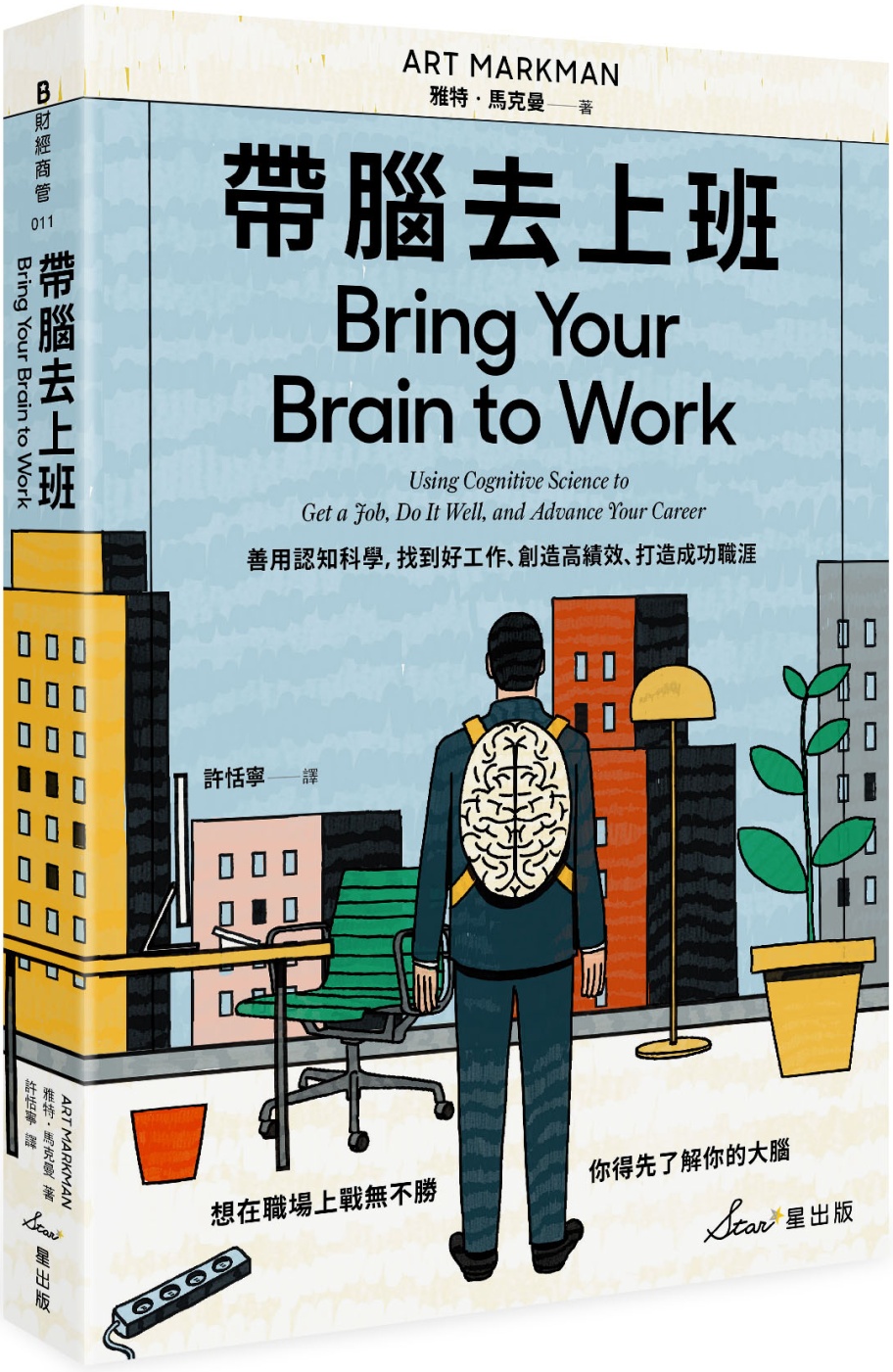 帶腦去上班：善用認知科學，找到好工作、創造高績效、打造成功職...