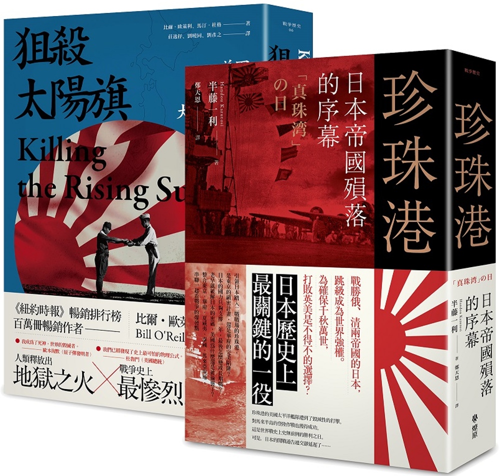 大日本帝國戰敗75週年套書（贈送復刻典藏版日本《降伏文書》）：珍珠港 + 狙殺太陽旗