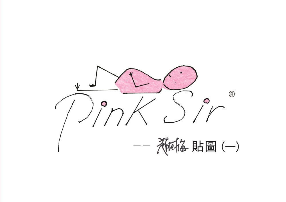 PinkSir 趙樹海貼圖集(一)