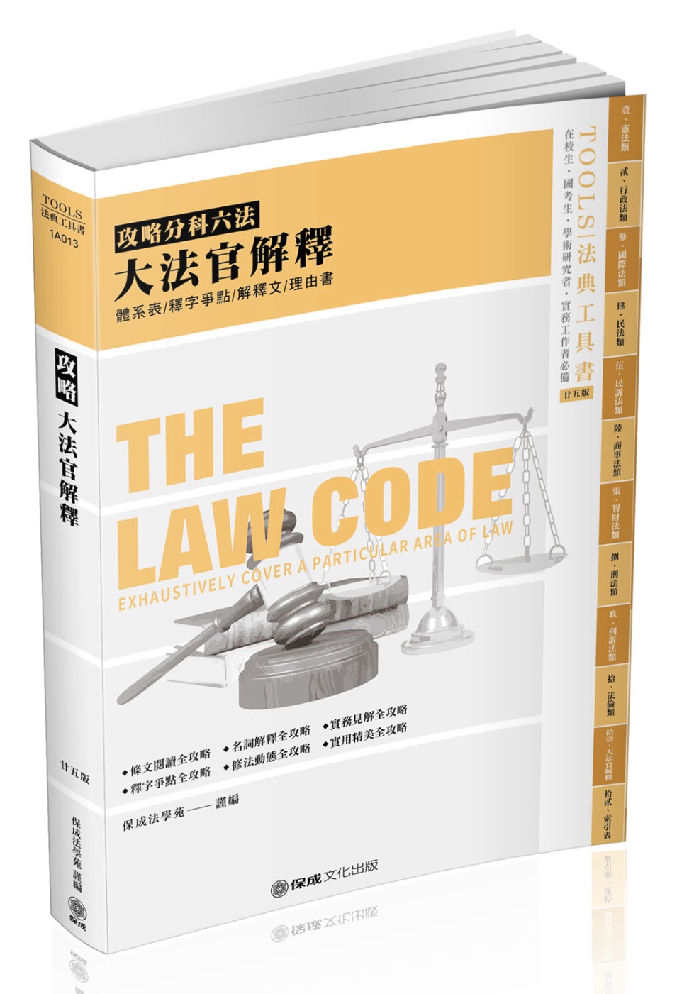 攻略大法官解釋-2021法律法典工具書(保成)(25版)