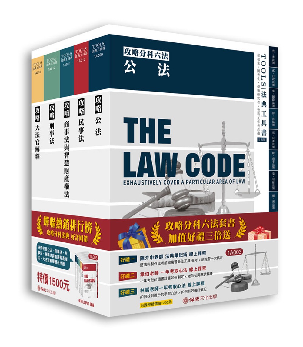 攻略分科六法(五本)：2021法律法典工具書(保成)(25版)