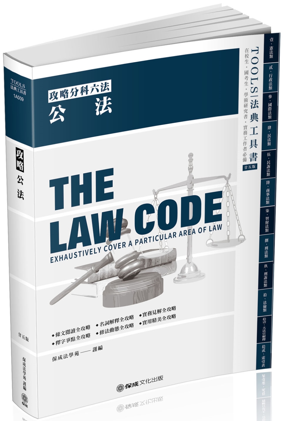 攻略公法：2021法律法典工具書(保成)（25版）
