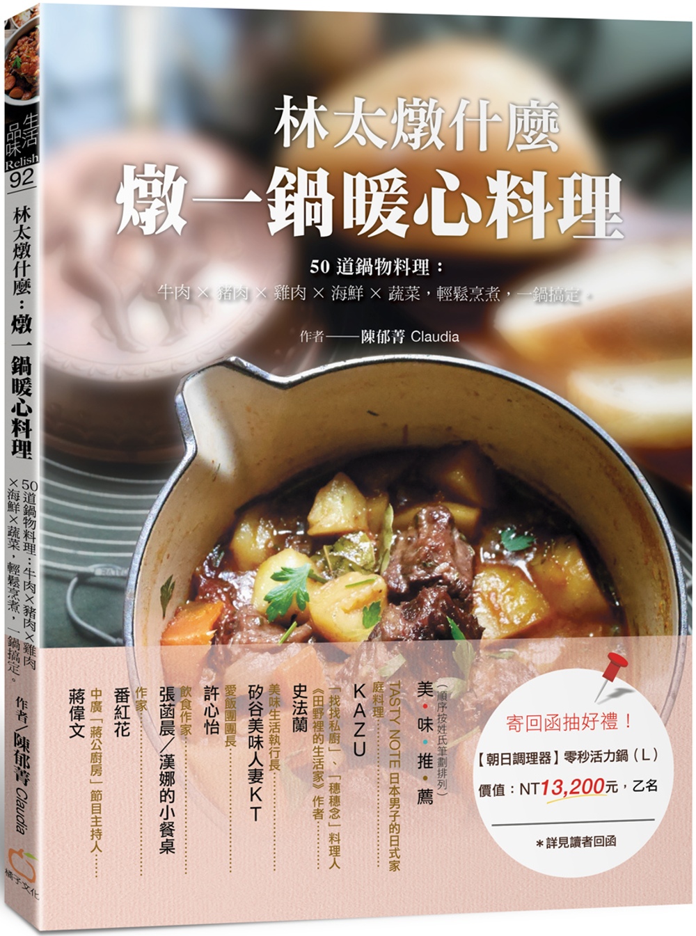 林太燉什麼-燉一鍋暖心料理：50道鍋物料理：牛肉╳豬肉╳雞肉╳海鮮╳蔬菜，輕鬆烹煮，一鍋搞定。