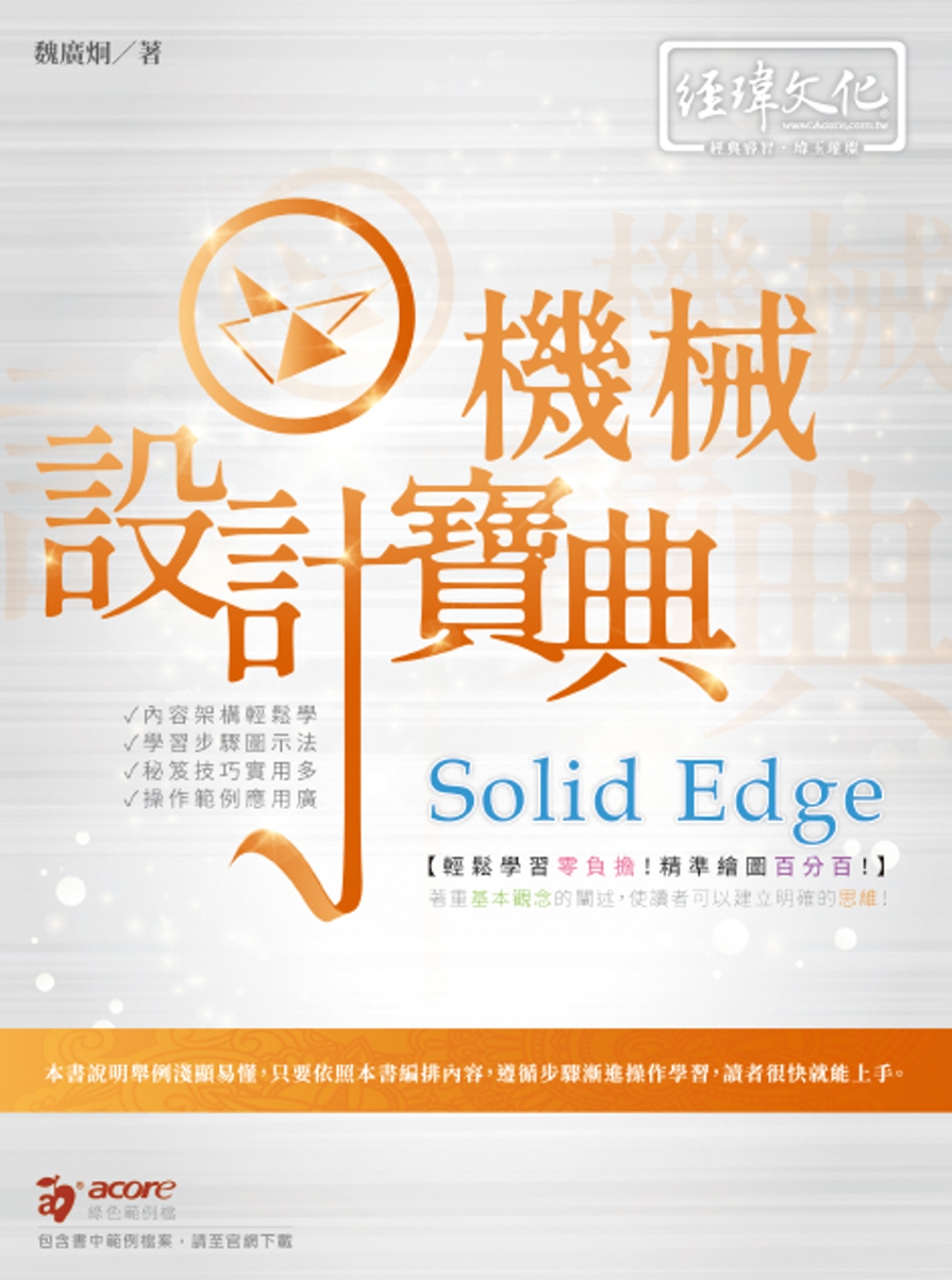 Solid Edge 機械設計寶典