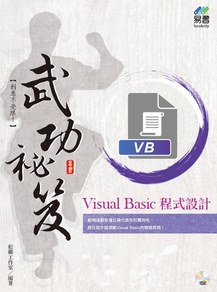 Visual Basic 程式設計 武功秘笈
