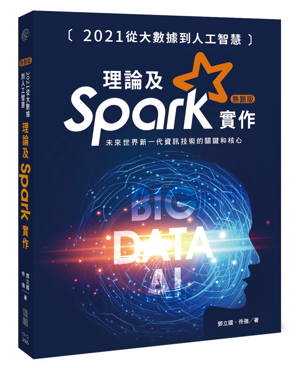 2021從大數據到人工智慧：理論及Spark實作(熱銷版)