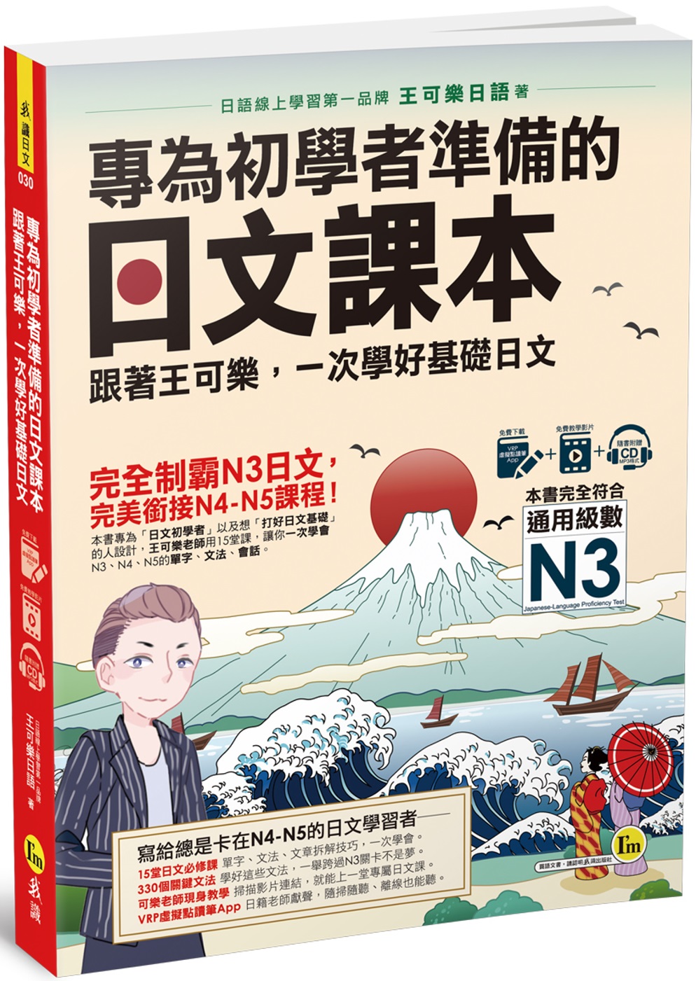 專為初學者準備的日文課本：跟著王可樂，一次學好基礎日文（1C...