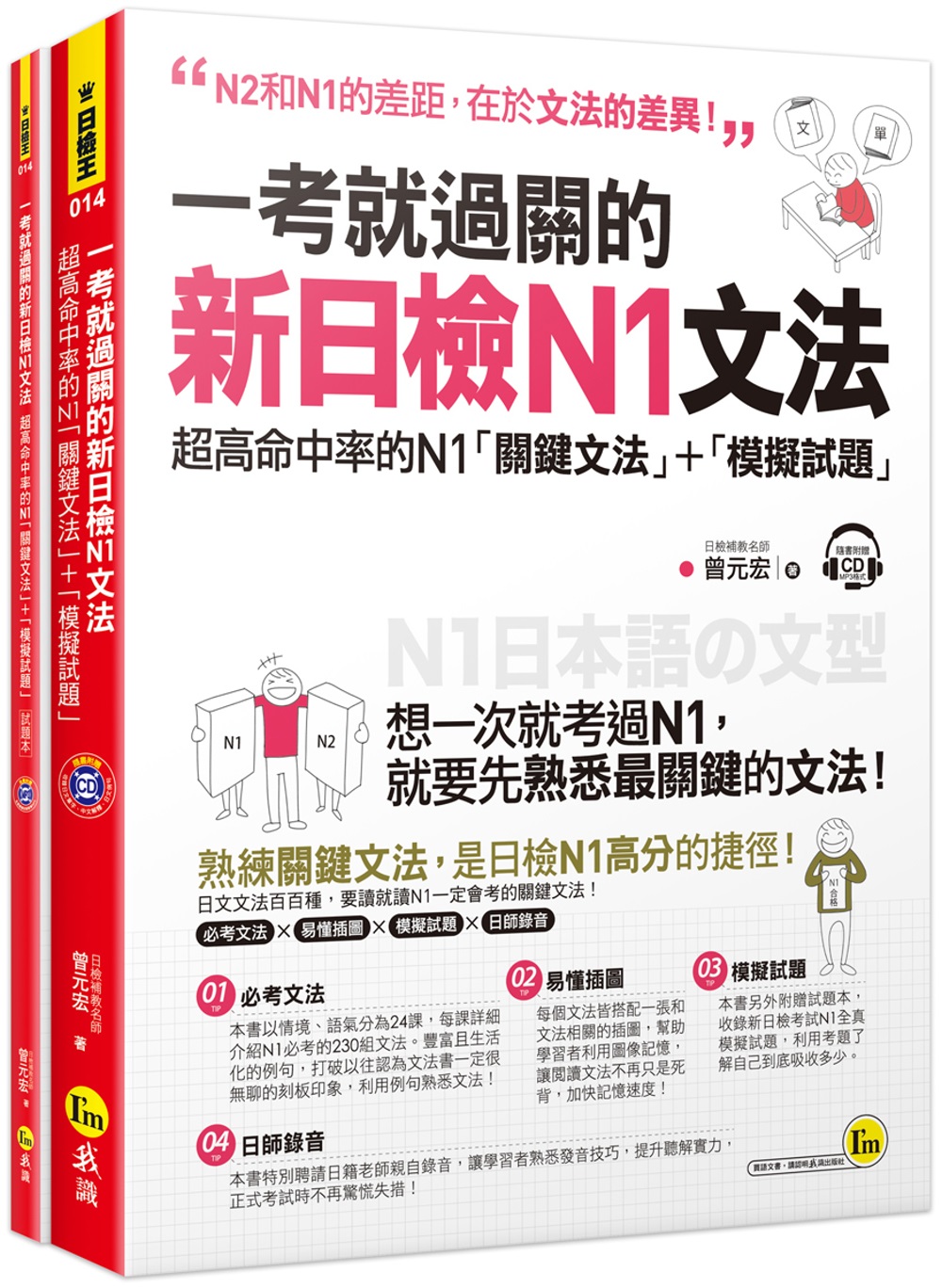 一考就過關的新日檢N1文法：超高命中率的N1「關鍵文法」＋「模擬試題」（附1CD）