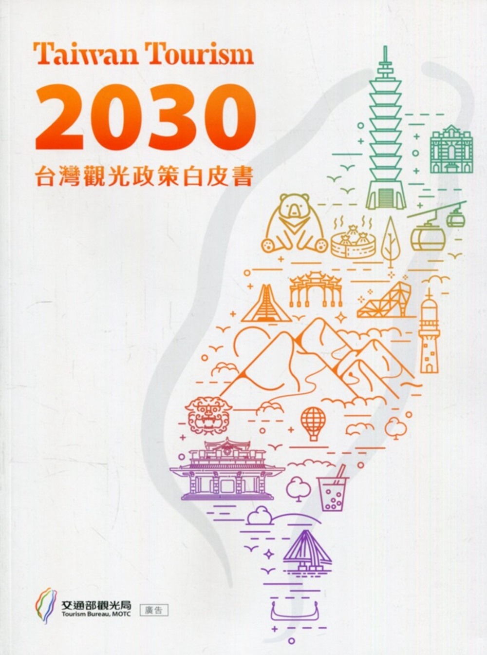 Taiwan Tourism 2030 台灣觀光政策白皮書
