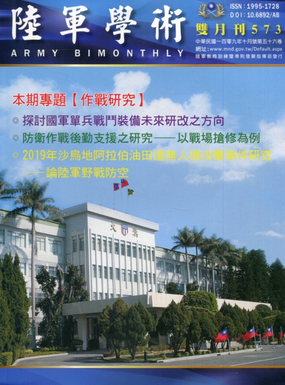 陸軍學術雙月刊573期(109.10)
