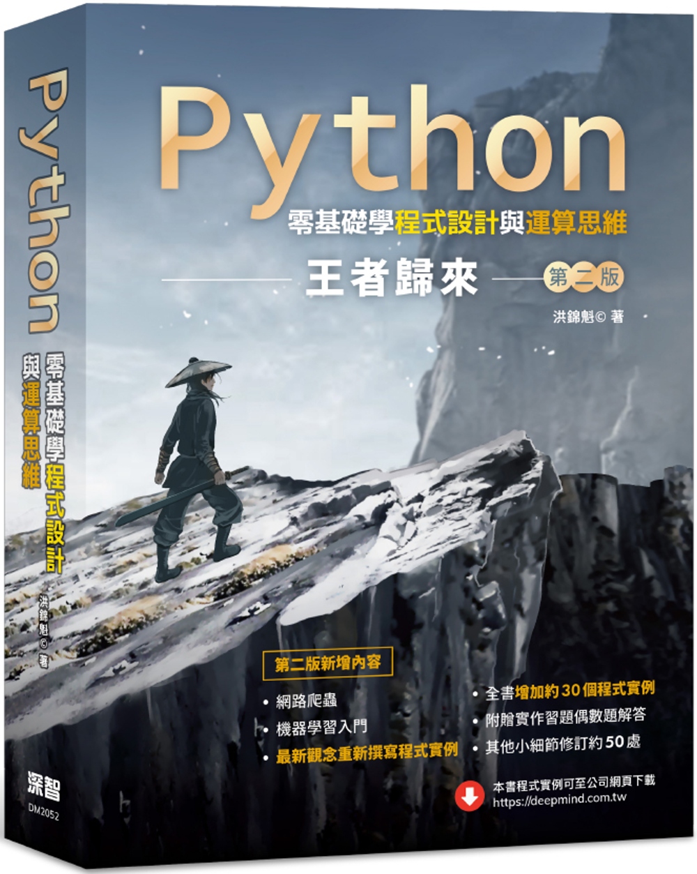 Python零基礎學程式設計與運...