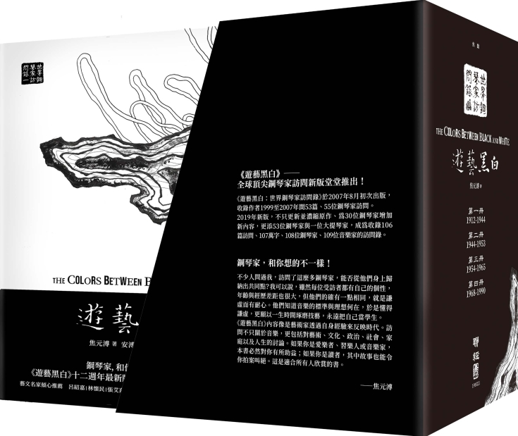 遊藝黑白：世界鋼琴家訪問錄一～四（限量謐黑提袋版，絕美設計完整收藏）