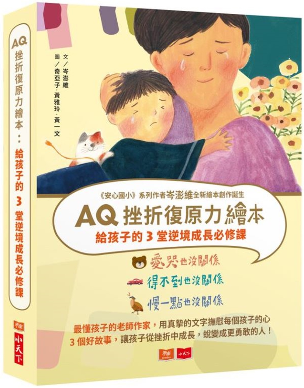 AQ挫折復原力繪本：給孩子的3堂逆境成長必修課1(愛哭也沒關係、得不到也沒關係、慢一點也沒關係)