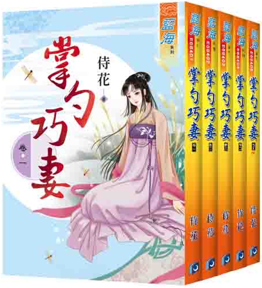 《掌勺巧妻》套書 （全五冊）