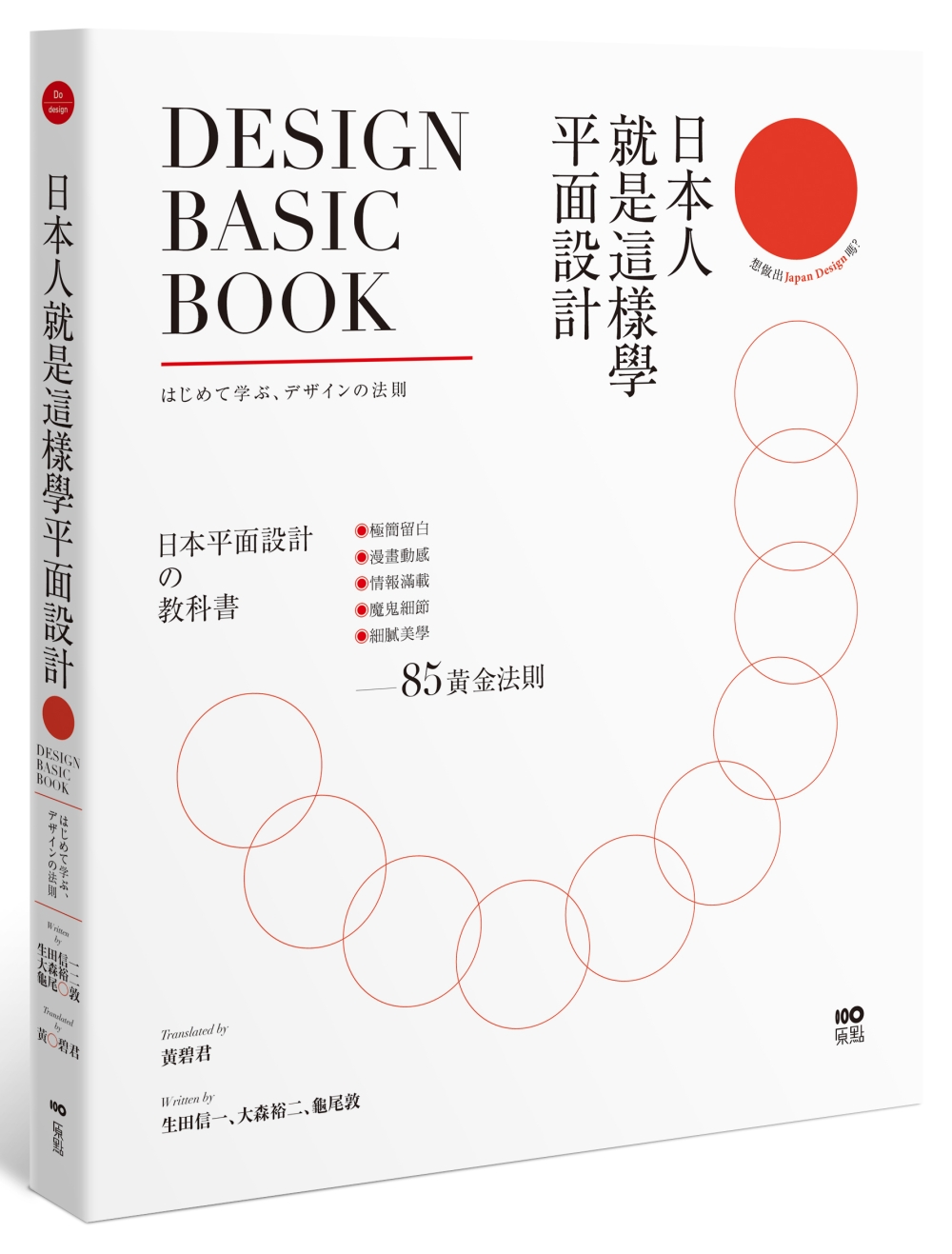 日本人就是這樣學平面設計：極簡留白｜漫畫動感｜情報滿載｜魔鬼細節……的85黃金法則