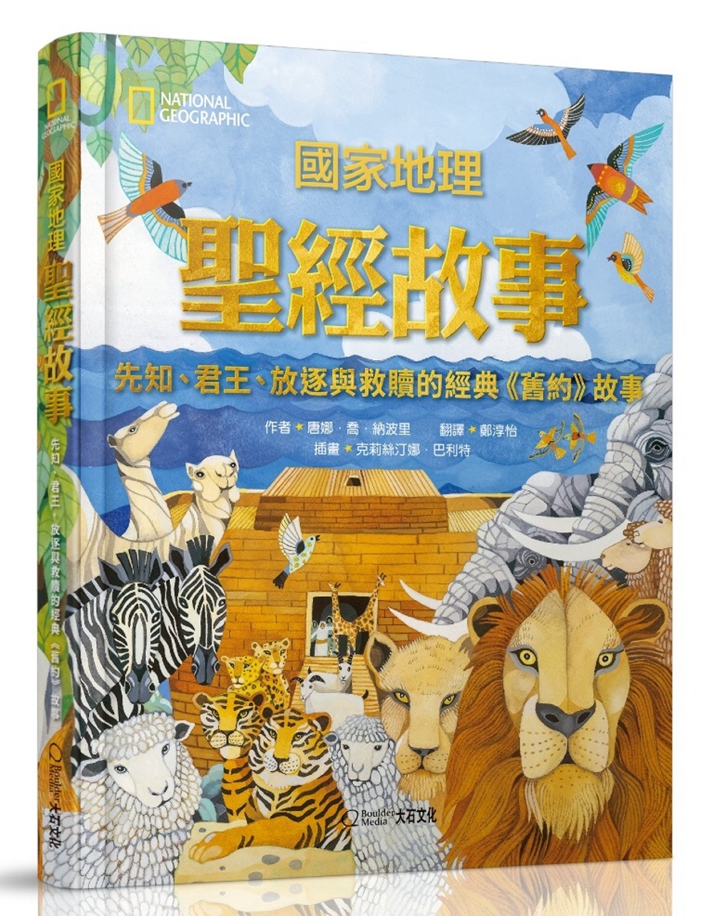 國家地理聖經故事：先知、君王、放逐與救贖的經典《舊約》故事