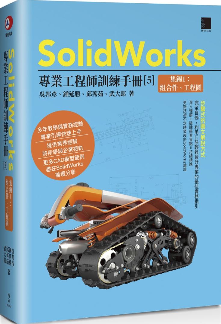 SolidWorks專業工程師訓練手冊[5]-集錦1：組合件...