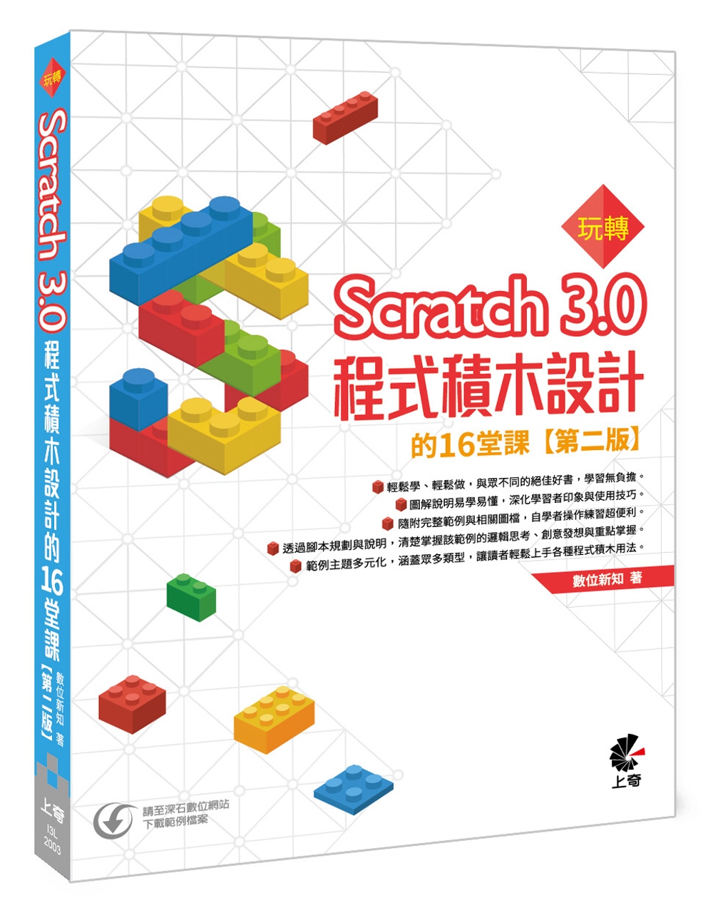 玩轉Scratch 3.0程式積木設計的16堂課（第二版）