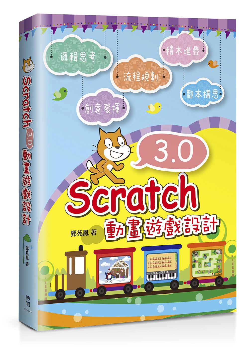 Scratch 3.0動畫遊戲設...